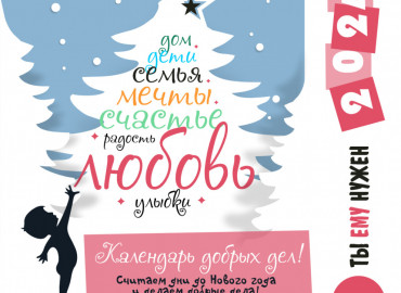 Команда «Ты ему нужен» создала новогодний адвент-календарь, чтобы подарить чудо детям-сиротам